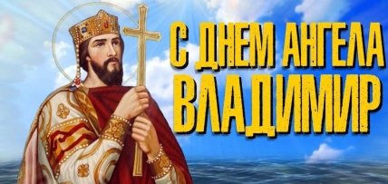 С днем ангела Владимир