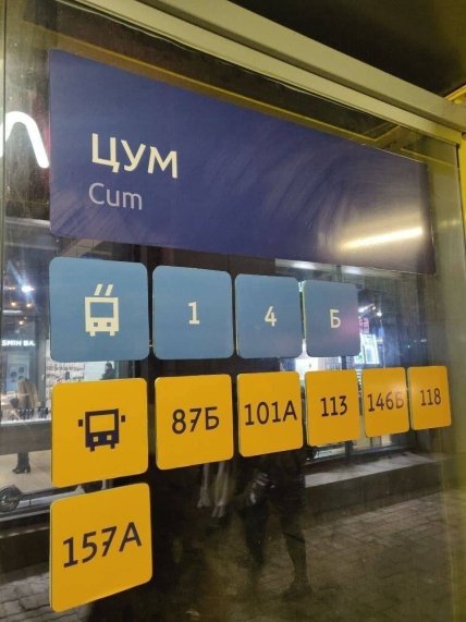 Напис на зупинці ЦУМ