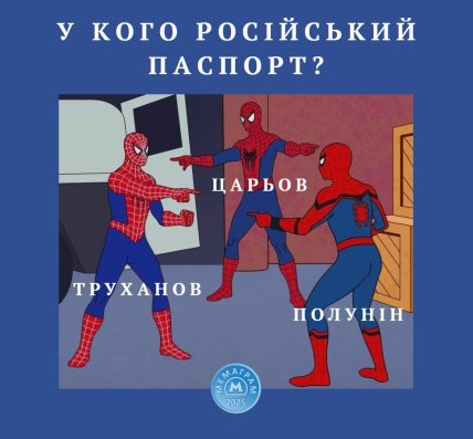 Меми про позбавлення громадянства Труханова, Царьова та Полуніна