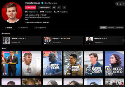 Макс Клименко ТикТок