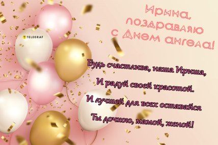 День ангела Ирины, именины, открытки, картинки, поздравления