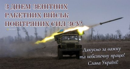 листівка з днем зенітних ракетних військ повітряних сил зсу