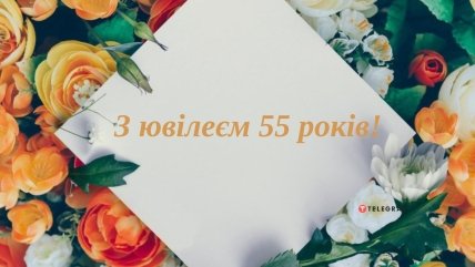 привітати жінку з 55-річчям
