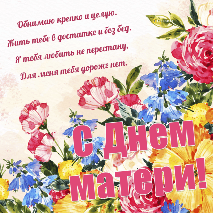 день матери, открытки, стихи