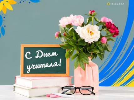 День учителя, открытки, картинки, поздравления