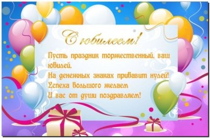 открытка начальнику на юбилей