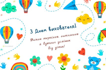День вихователя 2025, свято, листівки, картинки, привітання