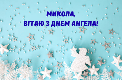 Листівки з Днем ангела Миколи