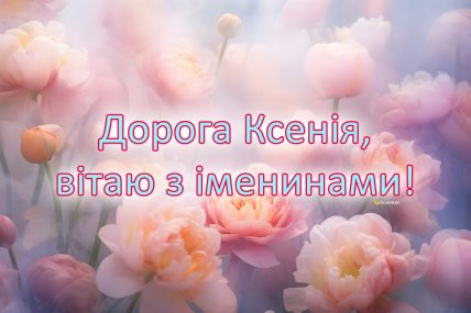 День ангела Оксани, Іменини Ксенії, листівки, привітання