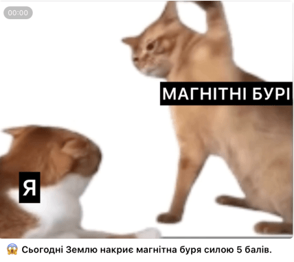 Меми про магнітні бурі