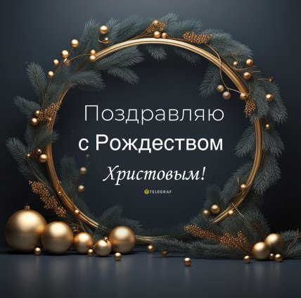 открытки на Рождество, поздравления с Рождеством, картинки и поздравления на Рождество