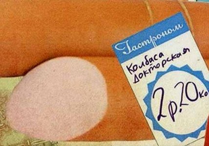 З чого робили радянську ковбасу по 2.20