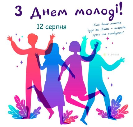 С Днем молодежы, открытки, картинки, поздравления