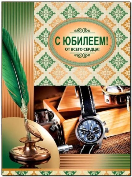 открытка поздравления с юбилеем начальнику