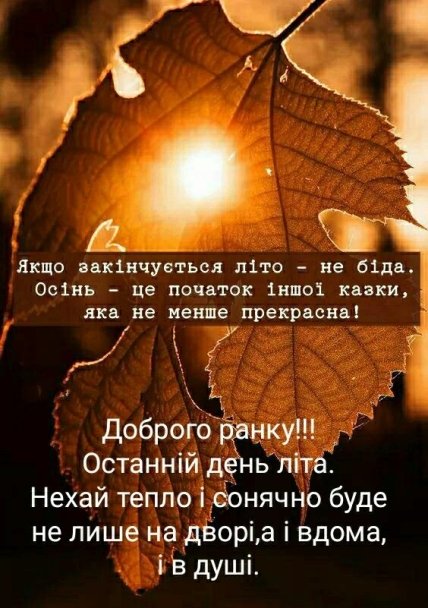 з останнім днем літа 2023