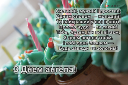 Вітання з Днем ангела Артема українською
