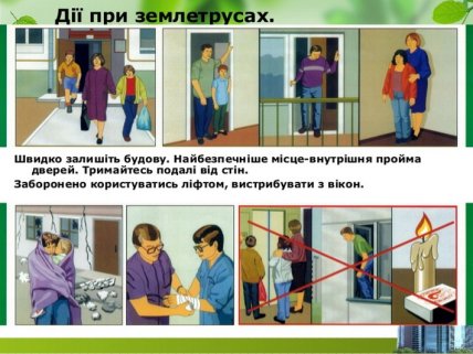 Что делать во время землетрясения