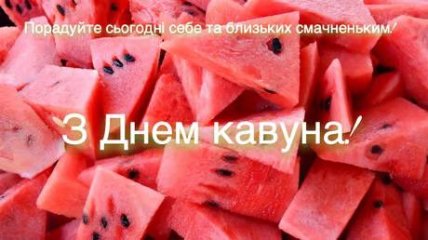 день кавуна вітання