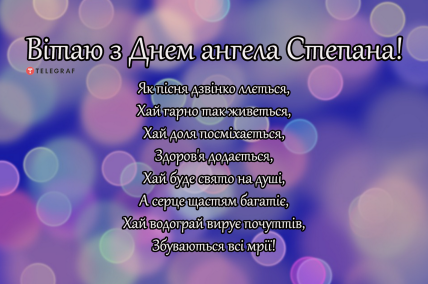Вітання на День ангела Степана — картинка з іменинами Степан українською