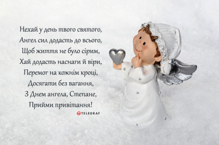 Степане, вітаю з Днем ангела — листівка на іменини Степана українською