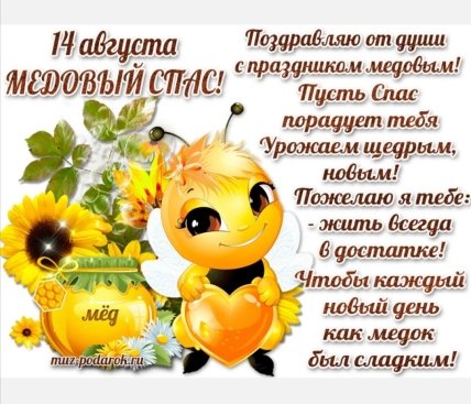 Поздравления с Медовым спасом 2022
