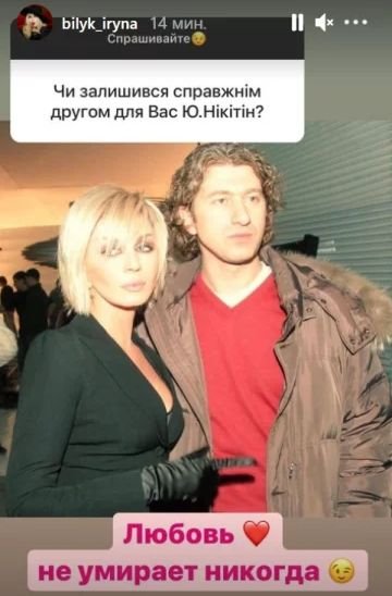 Ирина Билык муж Никитин