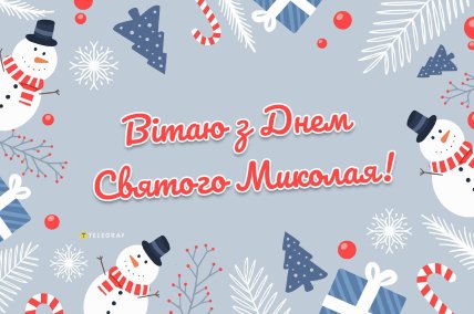 с днем святого николая с праздником открытка