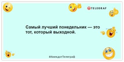 Анекдот про выходной в понедельник