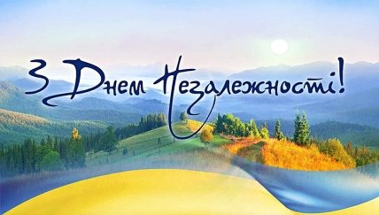 Привітання з Днем незалежності України 2022 українською мовою