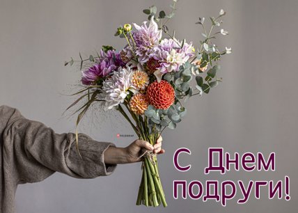 Поздравления с Днем подруг 2023