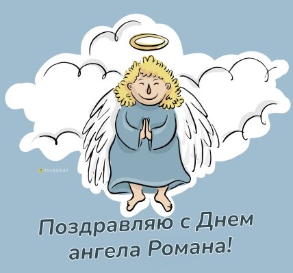 С днем ангела поздравления по именам Роман