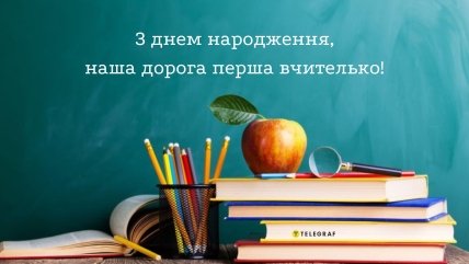 першій вчительці з днем народження