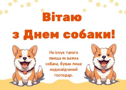 Открытки с днем собаки