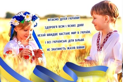 листівка вітаємо дітей україни