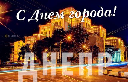 Днепр, день города, открытки, картинки, поздравления