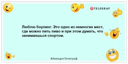 Анекдоты про спорт - Люблю боулинг. Это одно из немногих мест, где можно пить пиво и при этом думать, что занимаешься спортом.