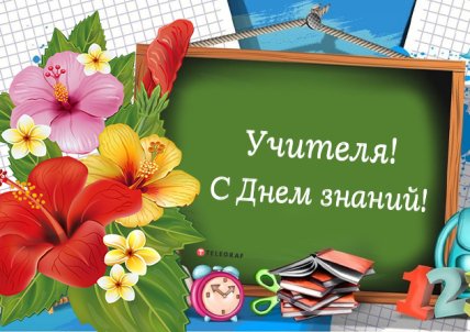 С Днем знаний 1 сентября и началом учебного года: открытки преподавателям