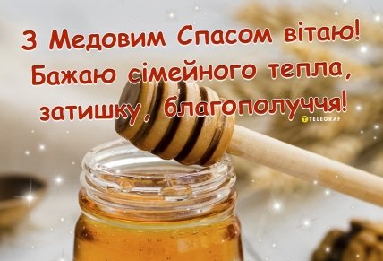 листівка з медовим спасом вітаю