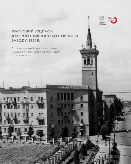 Дом коксохимического завода для сотрудников, Запорожье