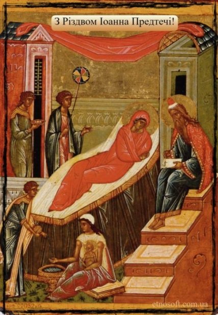 листівка з Різдвом івана Хрестителя 2022