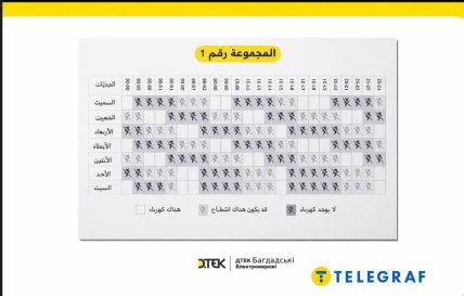 График отключений в Багдаде