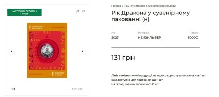 Купити пам'ятну монету "Рік Дракона" можна буде лише у грудні 2023 року