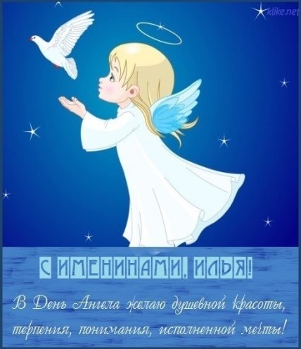 Поздравления с днем ангела Ильи 2022
