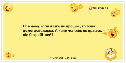 Анекдоти про домогосподарок - Ось чому коли жінка не працює, то вона домогосподарка. А коли чоловік не працює – він безробітний?