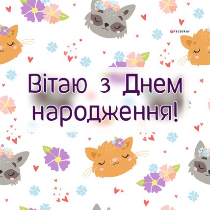 кумедна листівка для дівчини