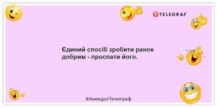 Анекдоти про ранок - Єдиний спосіб зробити ранок добрим - проспати його.