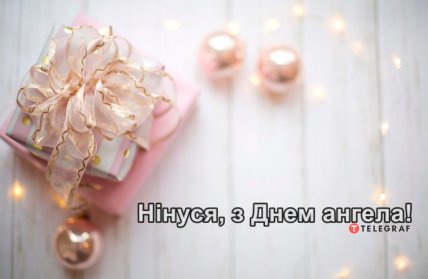 Нина с днем ангела