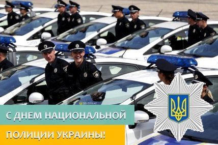 С Днем национальной полиции Украины