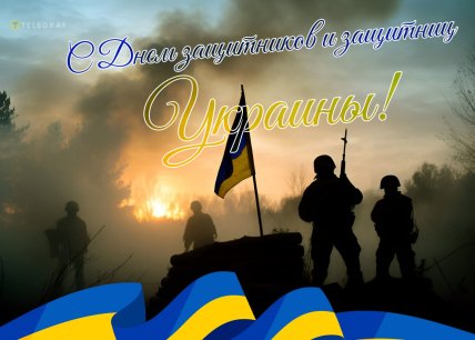 День защитников и защитниц Украины, открытки, картинки, праздник