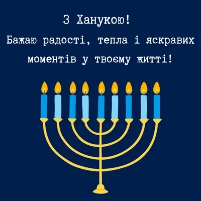 Открытки с Ханукой